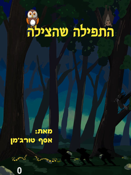 התפילה שהצילה