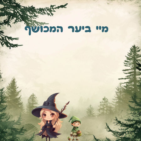מיי ביער המכושף