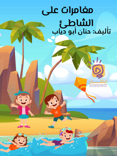 مغامرات على الشاطئ