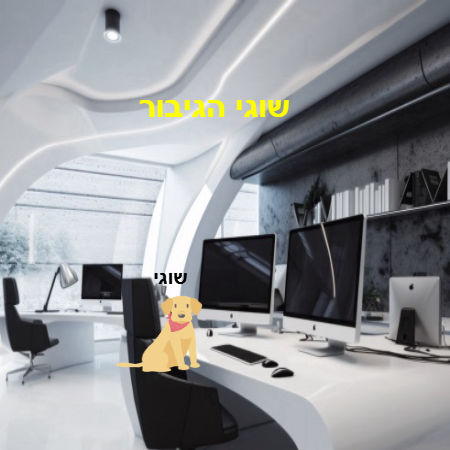 שוגי הגיבור