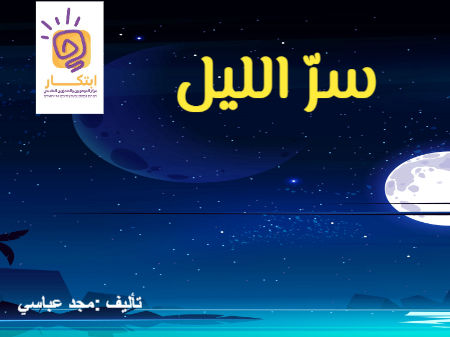 سر الليل