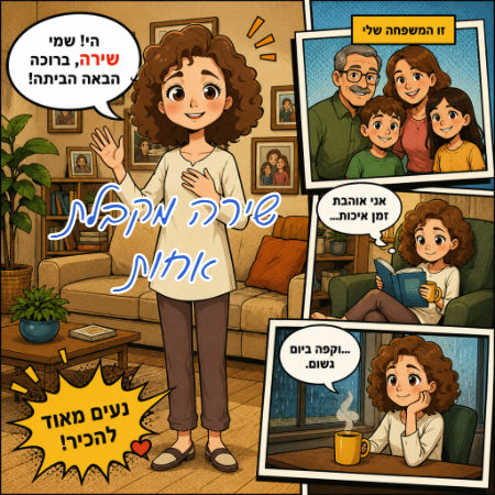 שירה מקבלת אחות