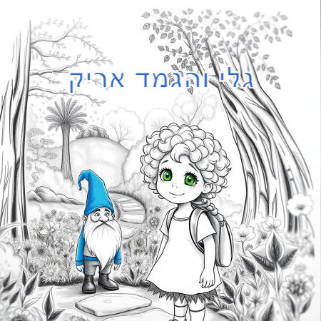 גלי והגמד אריק