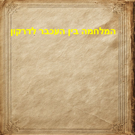 המלחמה בין העכבר לדרקון