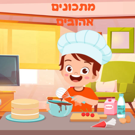 מתכונים אהובים של הכיתה
