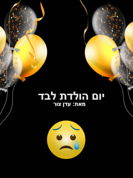 יום הולדת לבד 