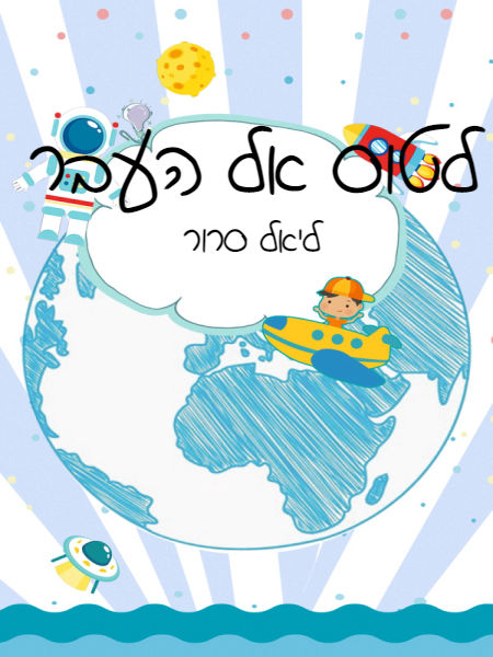 לטוס אל העבר
