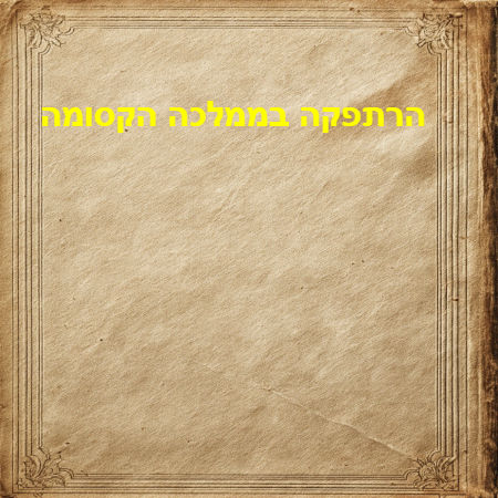הרתפקה בממלכה הקסומה