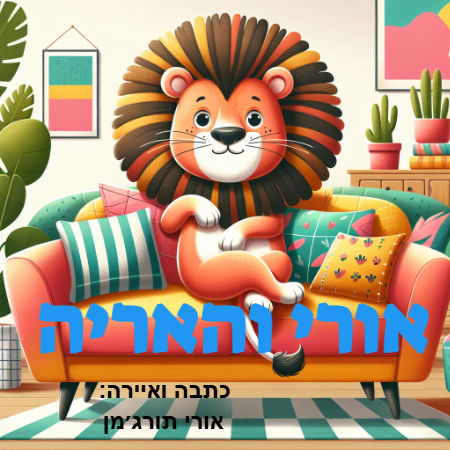 אורי ואריה