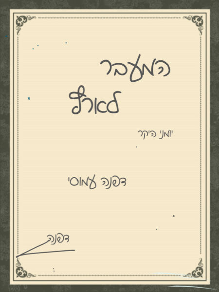 המעבר לארץ