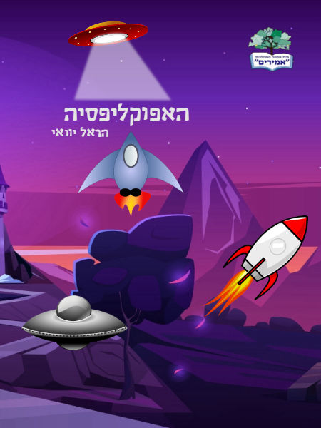 האפוקליפסיה 