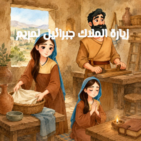 زيارة الملاك جبرائيل لمريم