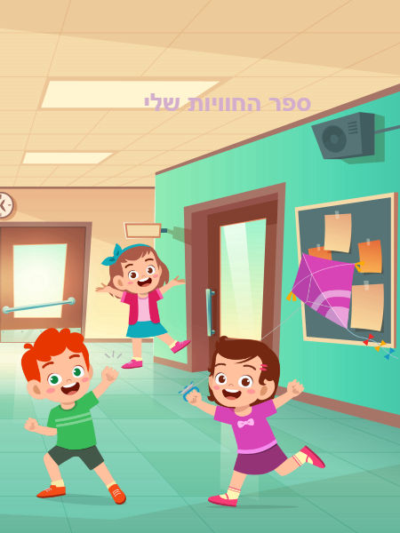 ספר החוויות שלי 