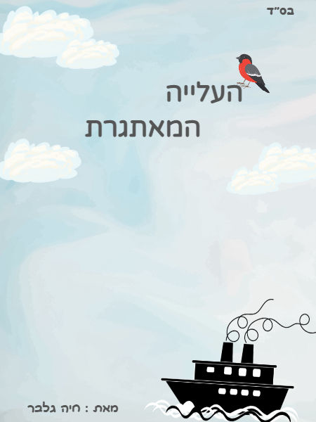 העלייה המאתגרת