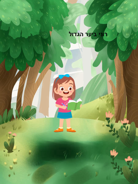 רוני ביער הגדול