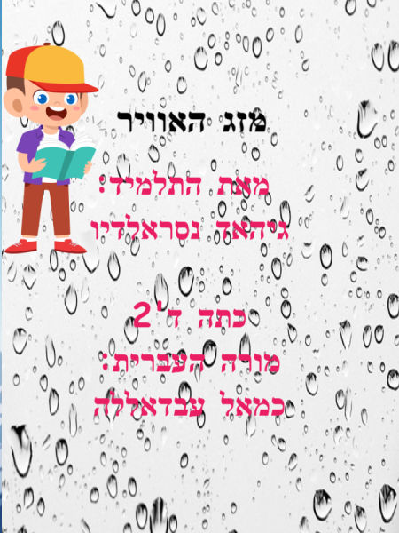מזג האוויר