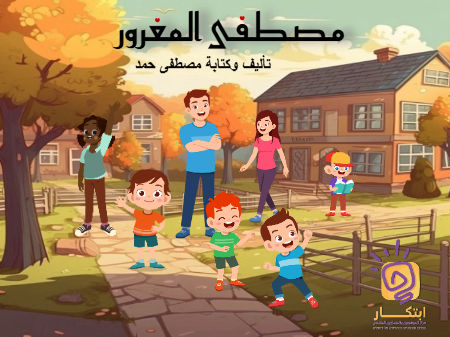 مصطفى المغرور