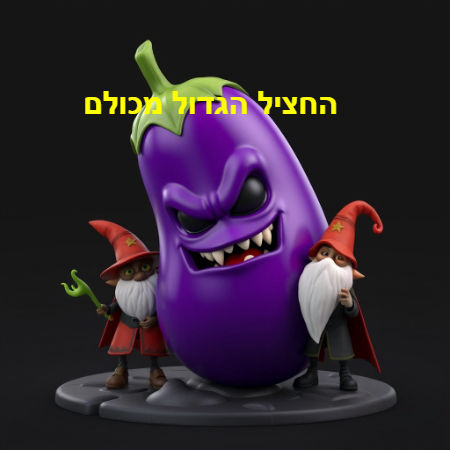 החציל הגדול מכולם