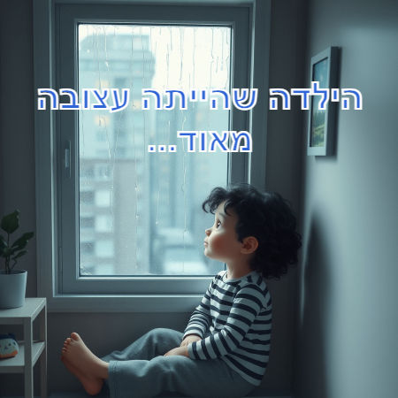 הילדה שהייתה עצובה מאוד...