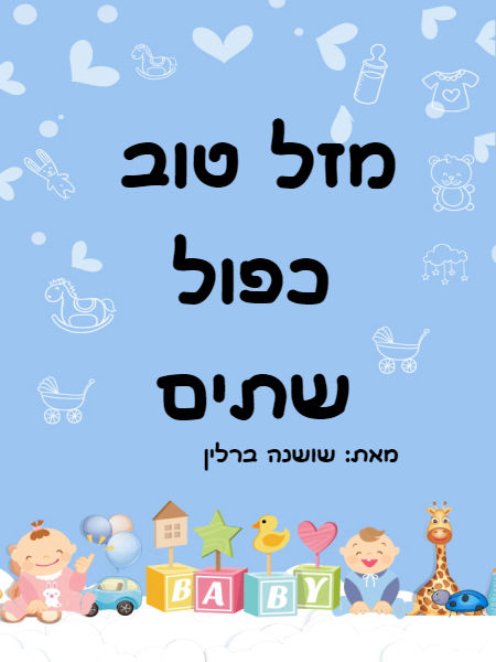 מזל טוב כפול שתים
