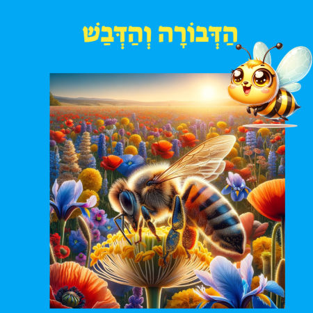 הדבורה והדבש