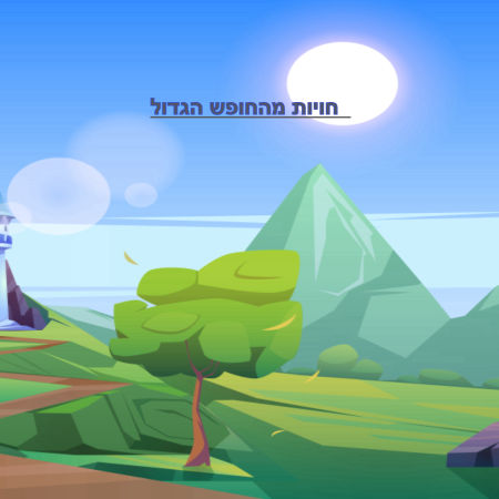 חוויות מהחופש הגדול