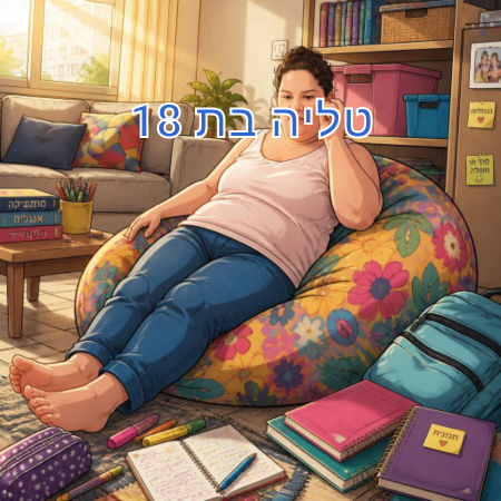 טליה בת 18