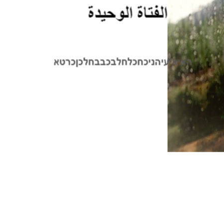 الفتاة الوحيدة