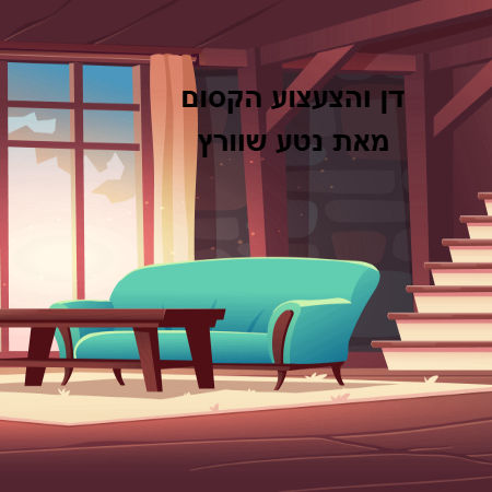 דן הואצאצואה הקסום