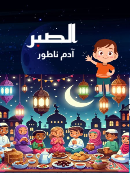 قيم رمضان