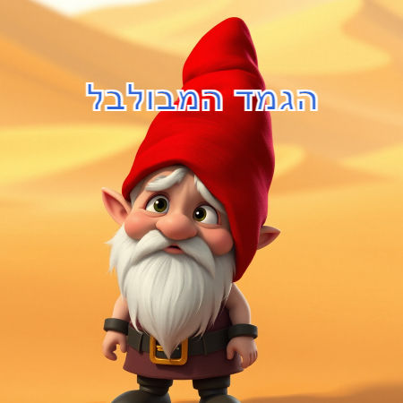 הגמד המבולבל