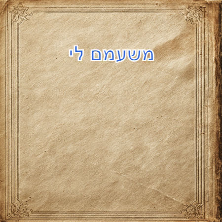 משעמם לי
