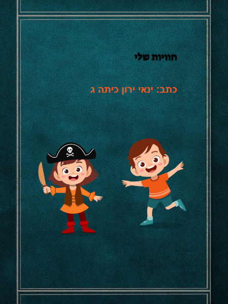 ספר החוויות  שלי
