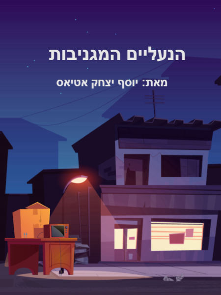 הנעליים המגניבות