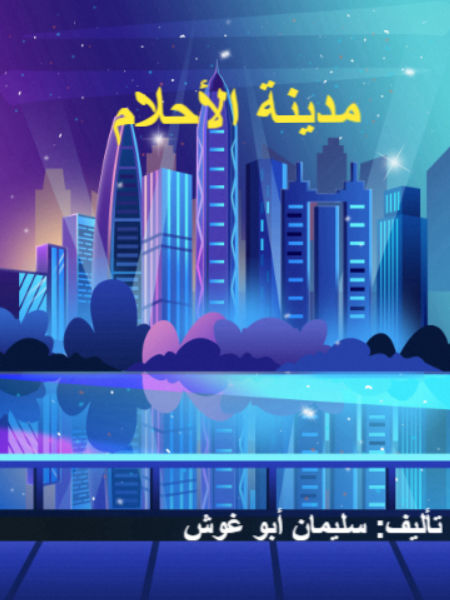 مدينة الأحلام