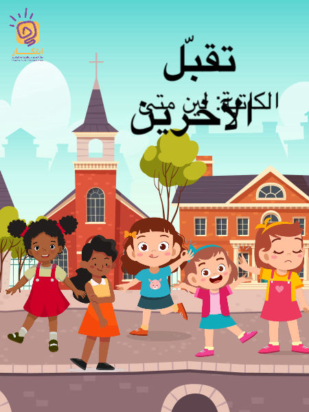 تقبل الآخرين