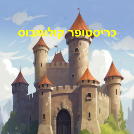 כריסטופר קולומבוס
