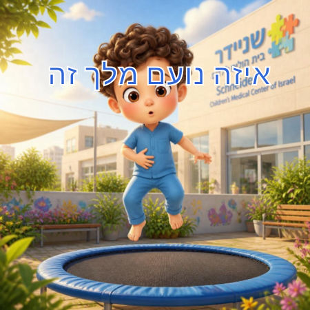 איזה נועם מלך זה 