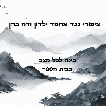 ציפורי נגד אחמד ילדון ודה כהן