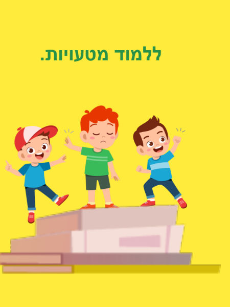 ללמוד מטעויות 