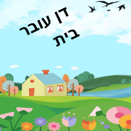דן עובר בית ספר