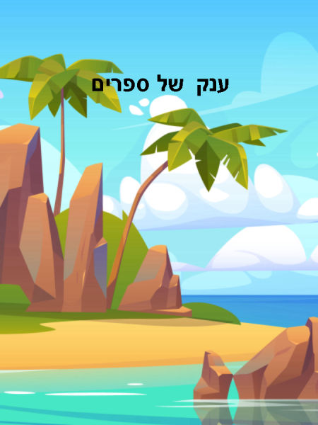 ענק של ספרים