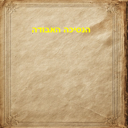 הנסיכה האבודה 