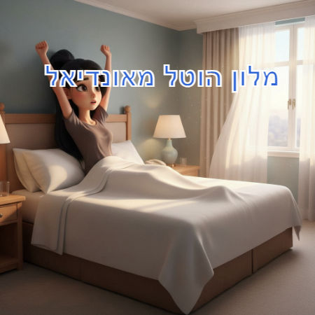 מלון הוטל מאונדיאל 