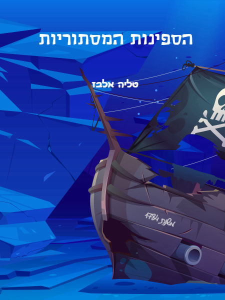 הספינות המסתוריות