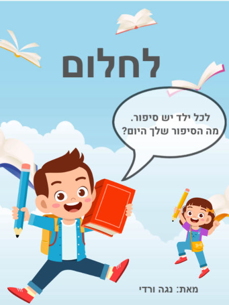 לחלום