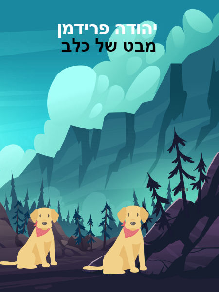 מבט של כלב