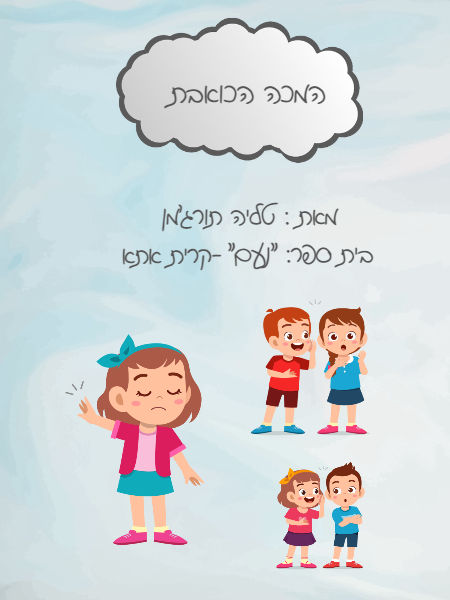 המכה הכואבת