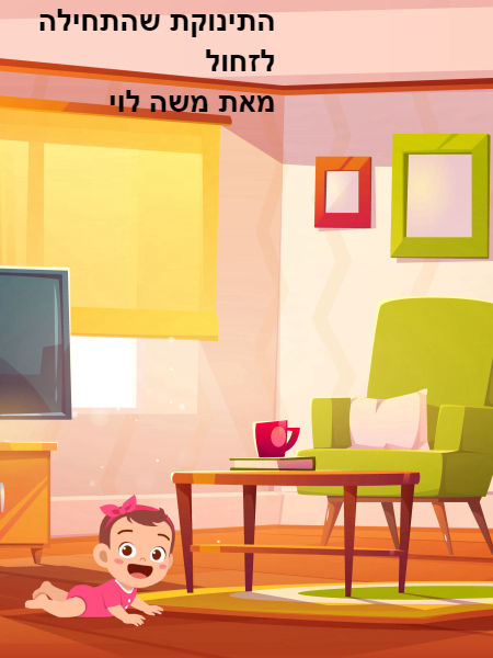 התינוקת שהתחילה לזחול