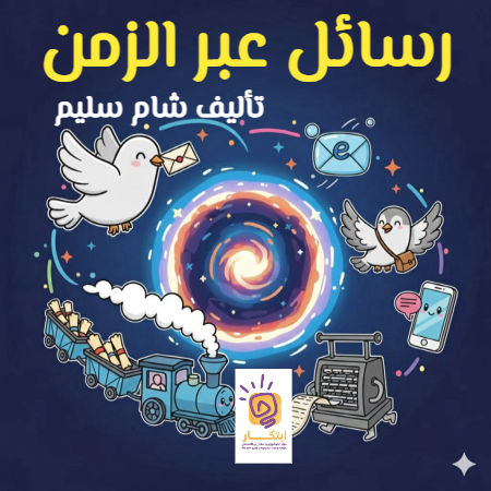 رسائل عبر الزمن